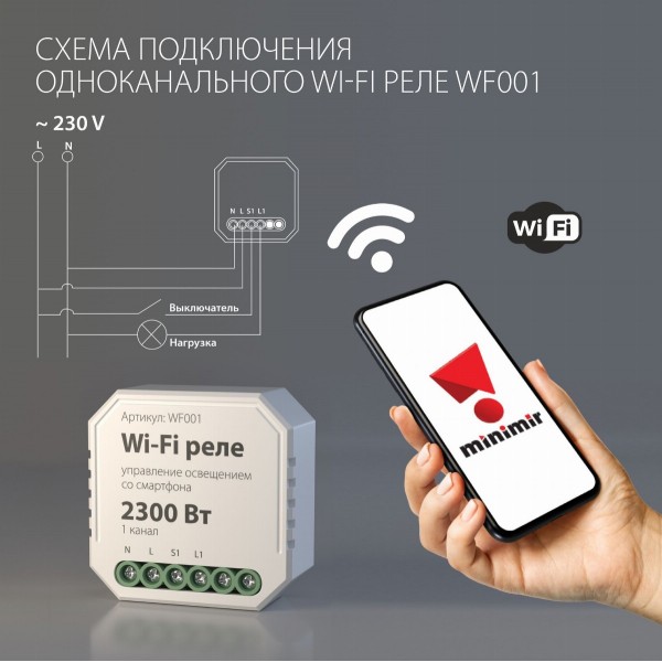 Умное одноканальное реле Elektrostandard WF001 WF001