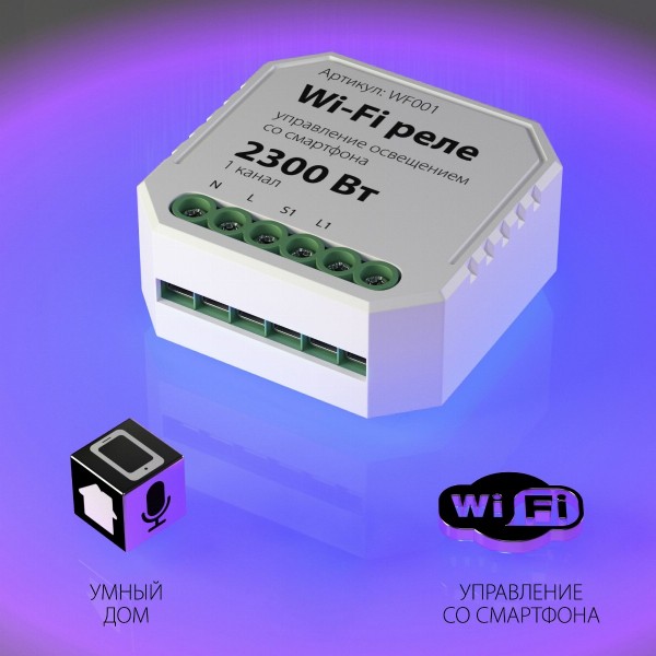 Умное одноканальное реле Elektrostandard WF001 WF001