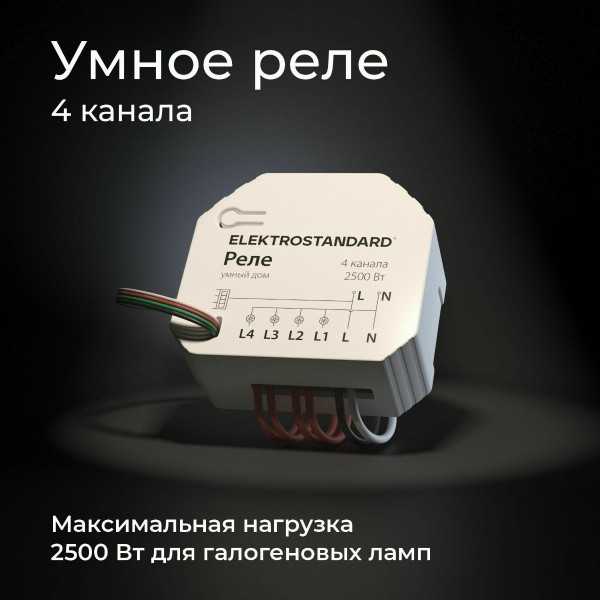 Умное четырехканальное реле 76005/00