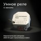 Умное четырехканальное реле 76005/00