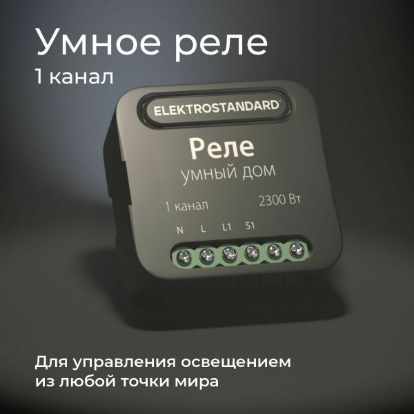 Умное одноканальное реле 76006/00